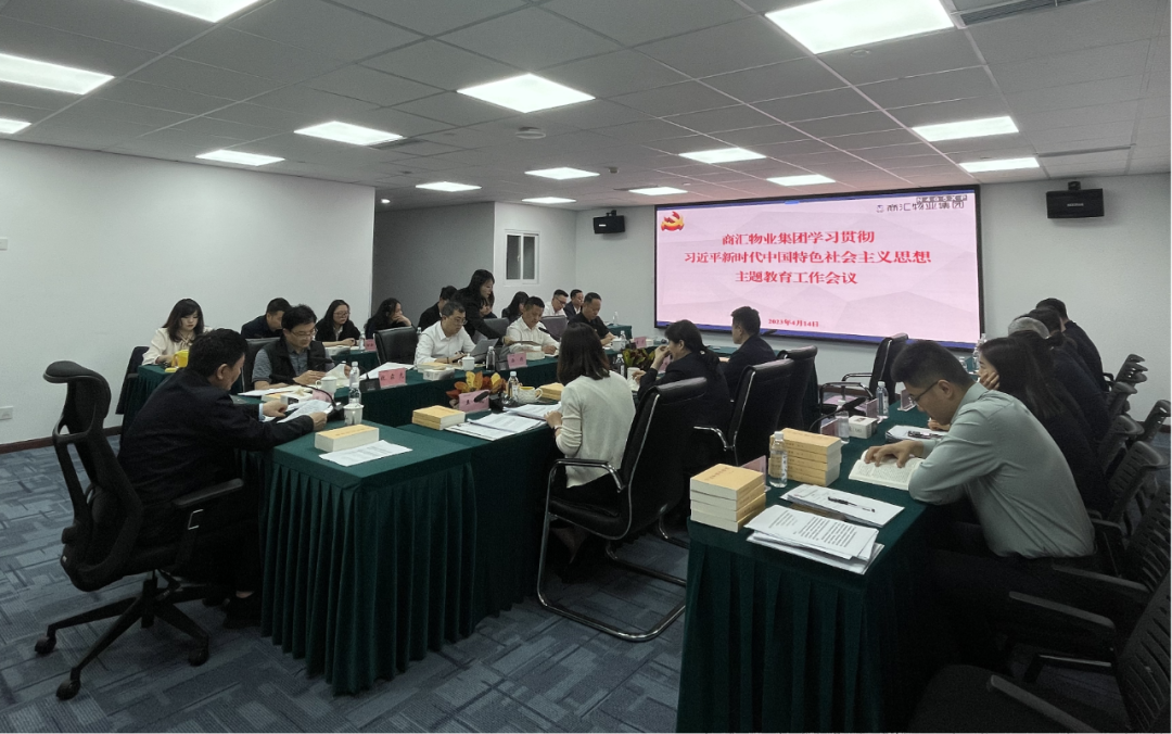 商汇物业集团:立足实际、统筹谋划 扎实开展主题教育